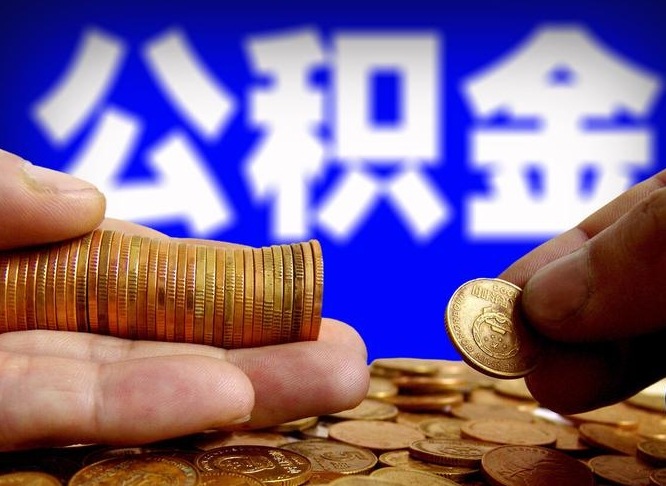 公积金的年终结算是什么-永新公积金代办平台